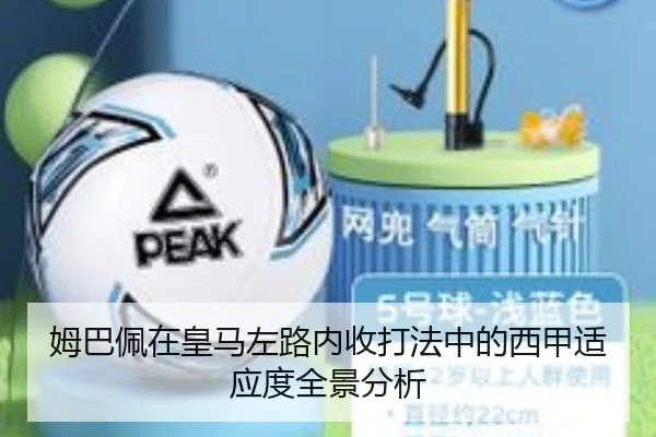姆巴佩在皇马左路内收打法中的西甲适应度全景分析