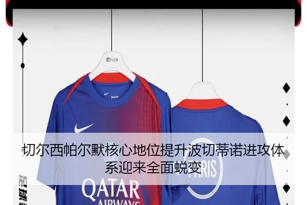 切尔西帕尔默核心地位提升波切蒂诺进攻体系迎来全面蜕变