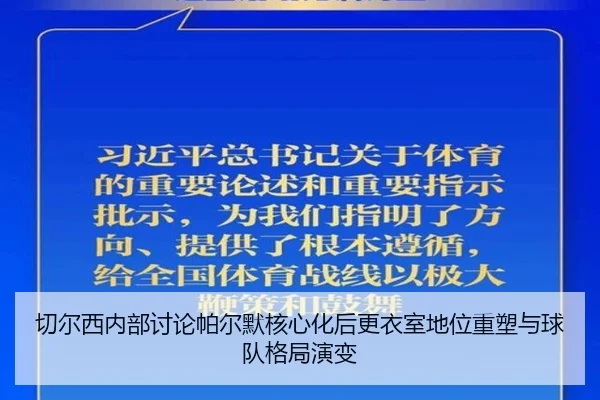 切尔西内部讨论帕尔默核心化后更衣室地位重塑与球队格局演变