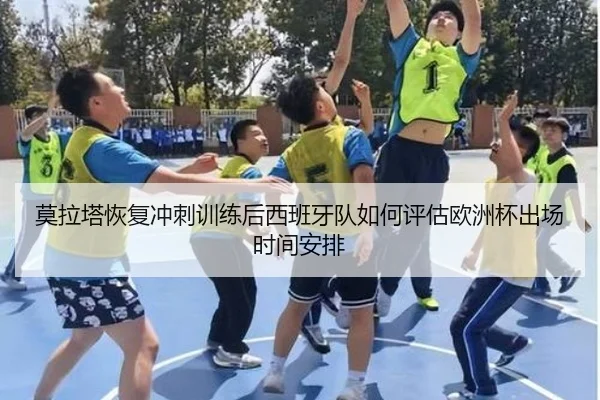 莫拉塔恢复冲刺训练后西班牙队如何评估欧洲杯出场时间安排