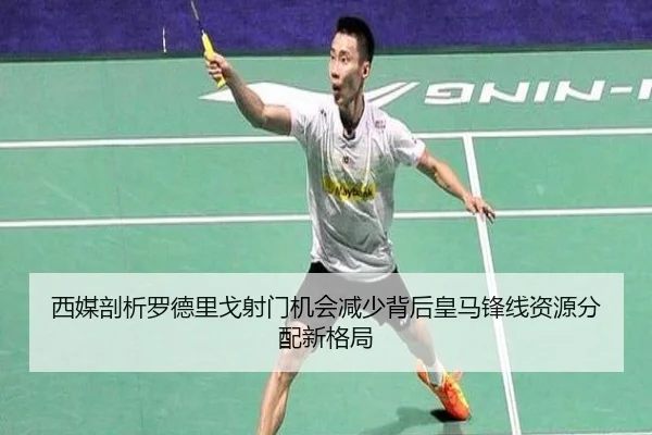 西媒剖析罗德里戈射门机会减少背后皇马锋线资源分配新格局